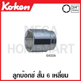 Koken # 6400A ลูกบ๊อกซ์ สั้น 6 เหลี่ยม (นิ้ว) SQ. 3/4 นิ้ว ( มีขนาด 5/8 - 1.15/16 นิ้ว ให้เลือก ) (Hand Sockets)