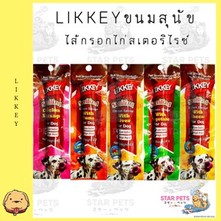 LIKKEY ไส้กรอกไก่ สำหรับสุนัข 5 รสให้เลือก 40g