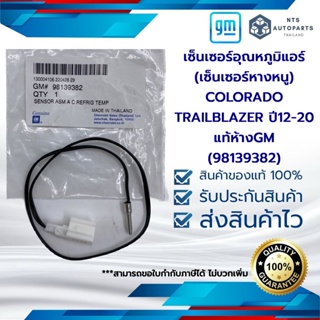 เซ็นเซอร์อุณหภูมิแอร์(เซ็นเซอร์หางหนู)(98139382)_COLORADO TRAILBLAZER ปี12-20_แท้ห้างGM