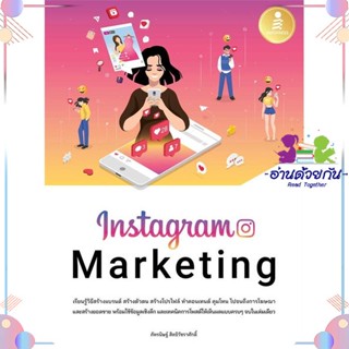 หนังสือ Instagram Marketing สนพInfopress หนังสือการตลาดออนไลน์ #อ่านด้วยกัน สินค้าพร้อมส่ง