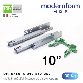 Modernform HDP รางลิ้นชักลูกปืนรับใต้แบบซ่อนราง 2 ตอน ระบบ Soft-close ขนาด 250 มม. (10 นิ้ว)  DR-5456/250-S