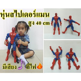 หุ่นสไปเดอร์แมน ตัวใหญ่ๆ สูง 40 cm. โมเดลสไปเดอร์แมน มีเสียง มีไฟ หมุนแขน ขา และคอได้ เปลี่ยนท่าได้หลายแบบ