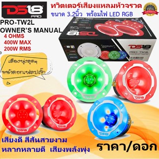 สินค้าดัง..พร้อมส่ง DS18 รุ่นPRO-TW2L 3.2" RGB LED ทวิตเตอร์แหลมจรวด แหลมจานเสียงดีขนาด 3.2นิ้ว มีไฟ LED RGB 400วัตต์ .