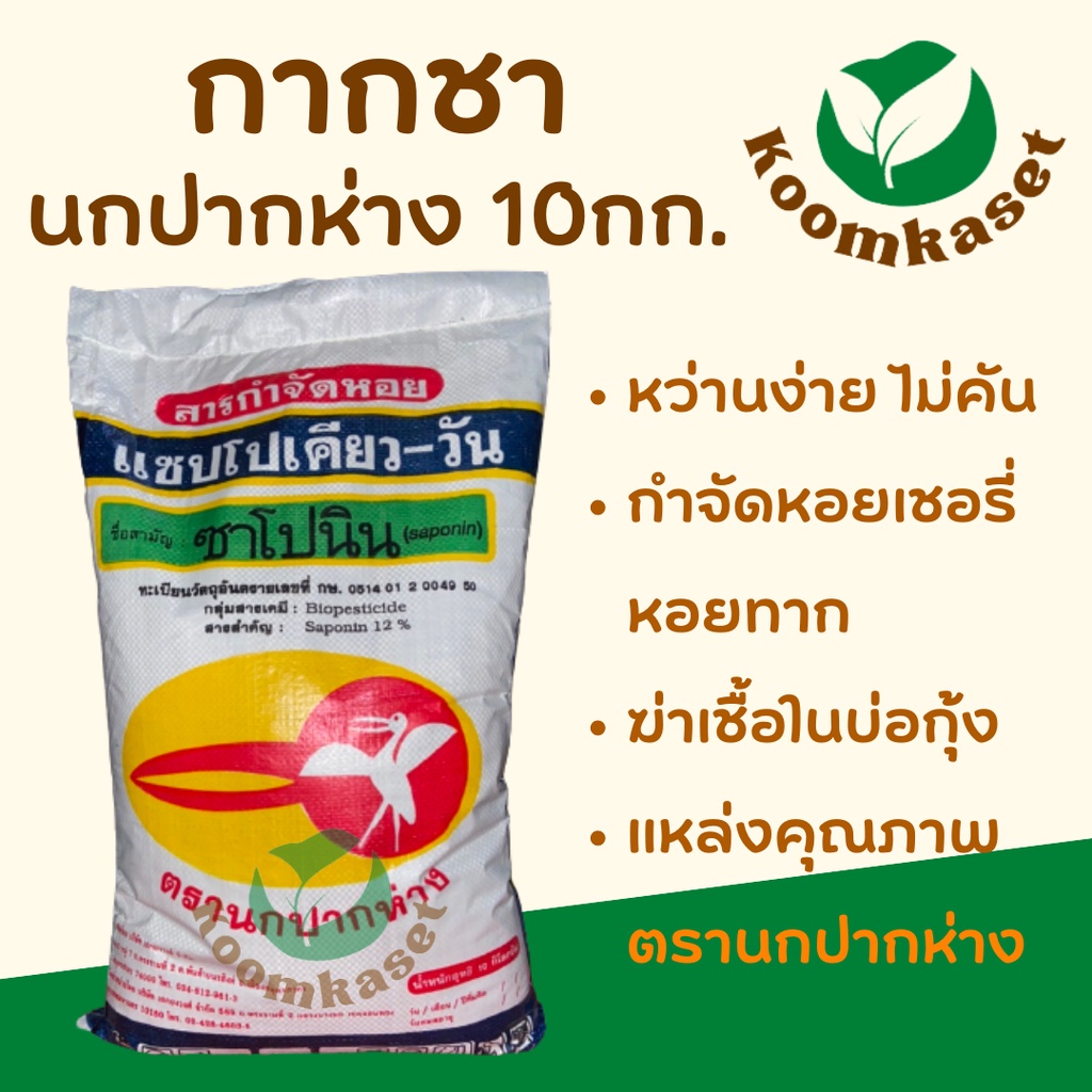 กากชา 10 กก. (ซาโปนิน) กำจัดหอย นกปากห่าง แชปโปเคียว หอยเชอรี่ หอยทาก น้ำขัง ฆ่าเชื้อบ่อกุ้ง ยาหอย