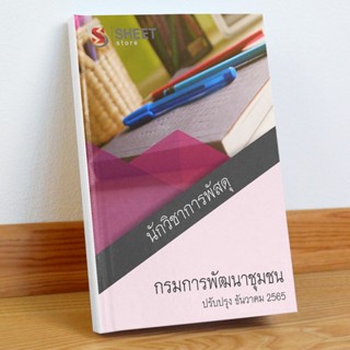 แนวข้อสอบ นักวิชาการพัสดุ กรมการพัฒนาชุมชน ธันวาคม 2565