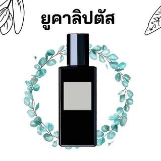 หัวเชื้อน้ำหอมกลิ่น &gt;&gt;&gt; ยูคาลิปตัส &lt;&lt;&lt;  เข้มข้นติดทนยาวนาน FRAGRANCE OIL ขนาด 30ml