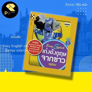 หนังสือ Easy English เก่งอังกฤษ จากข่าว สำนักพิมพ์ Knowledge Maker นักเขียน ครูป้อม คำศัพท์ภาษาอังกฤษ Tens ประโยคสนทนา