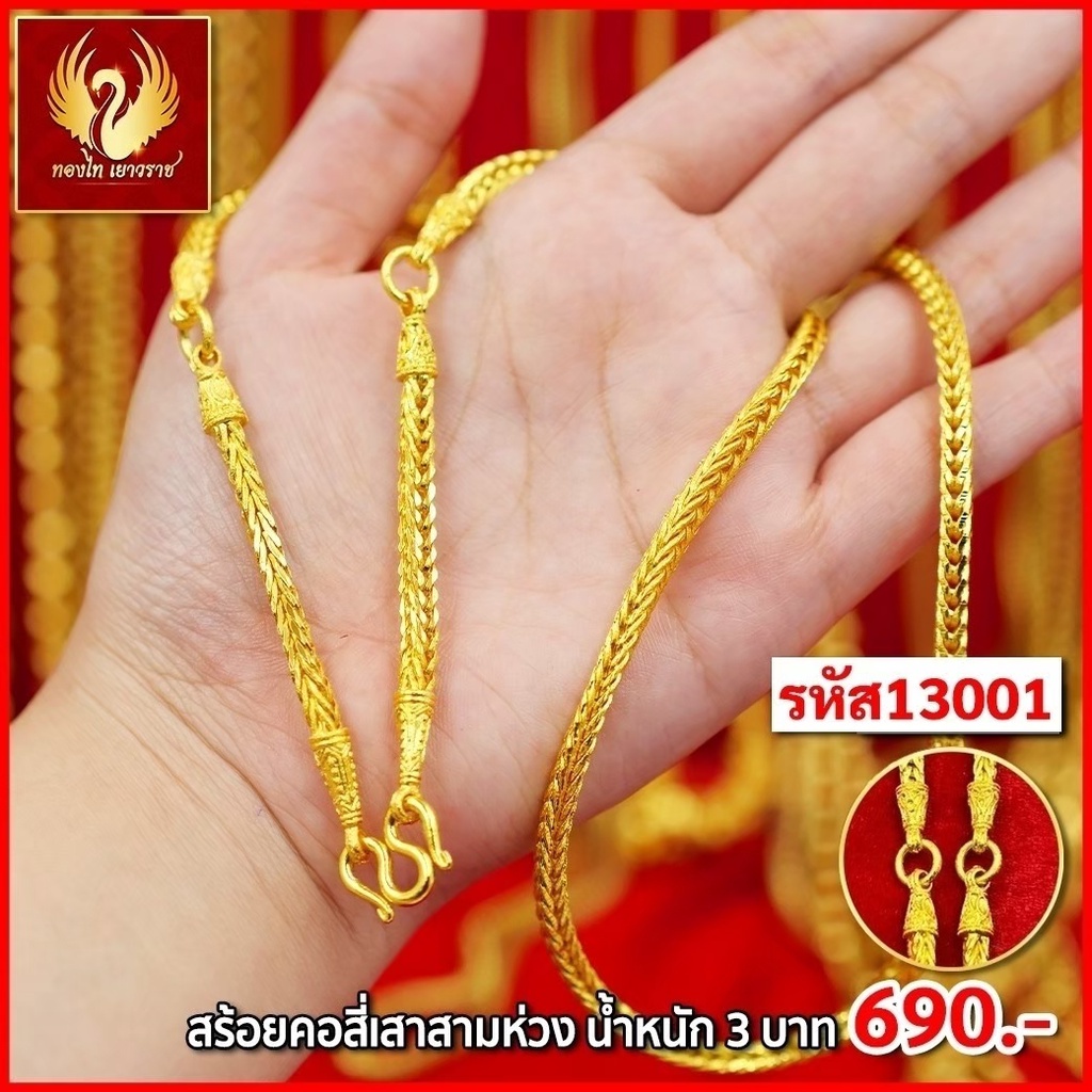 ส่งฟรี T13001 - สร้อยคอ สี่เสาสามห่วง หนัก 3บาท ทองไท เยาวราช สร้อยทอง จี้ สร้อยคอทอง ทองปลอม ทองชุบ