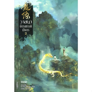 [พร้อมส่ง]หนังสือวาสนาจักรพรรดิมังกร 2#แปล แฟนตาซี/ผจญภัย,Da Feng Gua Guo,สนพ.เอ็นเธอร์บุ๊คส์