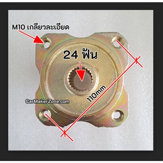 (1 อัน) ดุม หลัง 24 ฟัน 4/110 สำหรับใส่กับ ล้อแม็กหรือกระทะล้อ ATV 4รู PCD 110mm