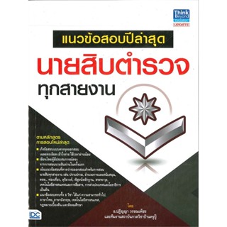 [พร้อมส่ง]หนังสือแนวข้อสอบปีล่าสุด นายสิบตำรวจทุกสายงาน#คู่มือสอบบรรจุเข้าเพื่อทำงาน,ปฏิญญา วรรณเพ็ชร และทีมงานสถาบันกวด