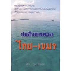 Se-ed (ซีเอ็ด) : หนังสือ ปมลึกทางทะเลไทย-เขมร