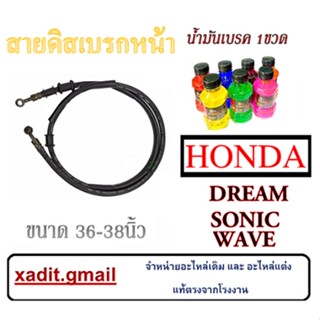 สายดิสเบรคหน้าเดิม WAVE DREAM SONIC ชุดสายเบรคพร้อมน้ำมันเบรค wave dream sonic สายดิสเบรคมอไซค์ เวฟ ดรีม โซนิค ตรงรุ่น