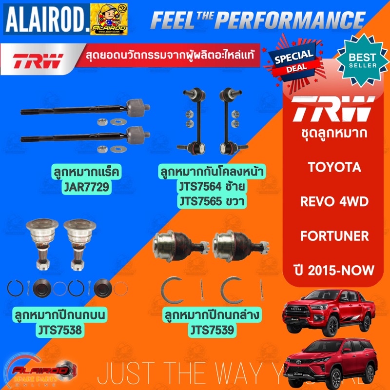 ‼️แท้‼️TRW ตัว TOP ชุดช่วงล่าง ลูกหมาก TOYOTA REVO 4WD , FORTUNER ปี 2015-2023 แร็ค,คันชัก,ปีกนก,กันโคลง
