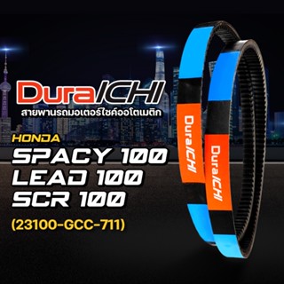 HONDA รุ่น Spacy 100, Lead 100, SCR 100 // 23100-GCC-711 // DuraICHI // สายพานฮอนด้า สายพานมอเตอร์ไซค์