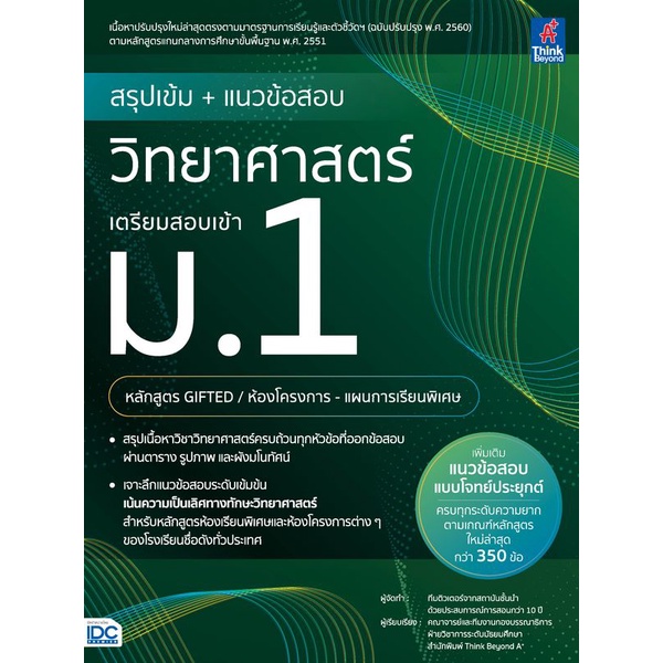 Se-ed (ซีเอ็ด) : หนังสือ สรุปเข้ม + แนวข้อสอบ วิทยาศาสตร์ เตรียมสอบเข้า ม.1 (หลักสูตร GIFTED /