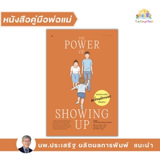 ✨Tuntungshop✨ The Power of Showing Up พลังแห่งการเป็นพ่อแม่ธรรมดา ที่มีอยู่จริง - หนังสือคู่มือพ่อแม่ Sandclock