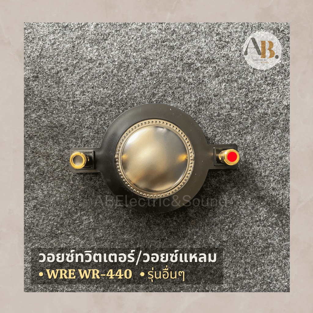 วอยซ์ทวิตเตอร์ WRE WR-440 วอยซ์แหลม ว้อยส์ลำโพง 440 NPE