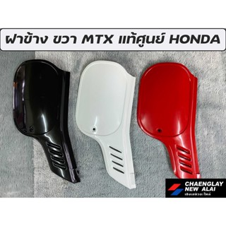 ฝาข้าง ขวา MTX แท้ศูนย์ HONDA