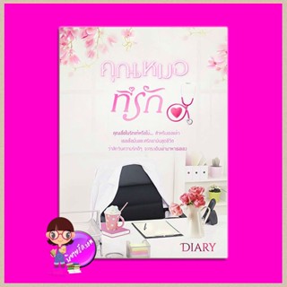 คุณหมอที่รัก เล่ม 1 รีพริ้นท์ Diary ทำมือ