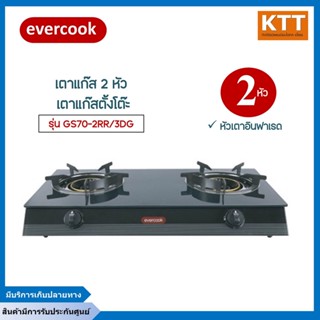 EVE (evercook) เตาแก๊ส2หัว เตาแก๊สอินฟาเรด GS70-2IR/3DG