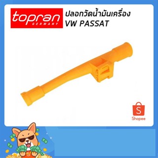 ปลอกวัดน้ำมันเครื่อง VW Volkswagen Passat โฟล์คสวาเก้น พาสาท TOPRAN 109 617