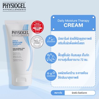 💥EXP 07/26💥 Physiogel Daily Moisture Therapy Cream For Dry And Sensitive Skin 75 ml. มอยซ์เจอร์ไรเซอร์บำรุงผิวเนื้อครีม