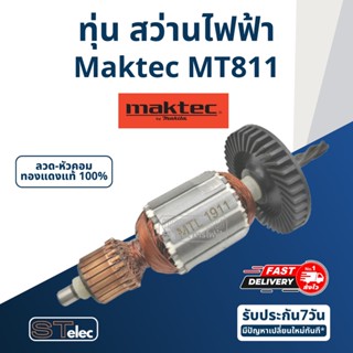 ทุ่น สว่าน Maktec มาคเทค รุ่น MT811