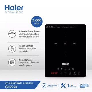 [พร้อมส่งไวรุ่นใหม่ล่าสุด] HAIER ไฮเออร์ เตาแม่เหล็กไฟฟ้า 2,000 วัตต์ ระบบสัมผัส กระจกเซรามิก รุ่น DC64/DC98 ประกัน 1 ปี