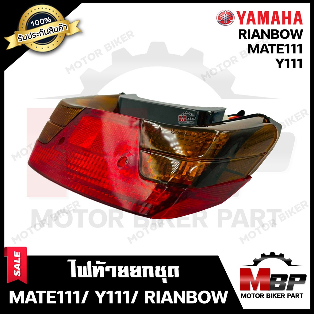 ไฟท้ายเดิม (ยกชุด) สำหรับ YAMAHA MATE111/ Y111/ RAINBOW - ยามาฮ่า เมท111/ วาย111/ เรนโบว์ **รับประกันสินค้า** (ชุดสายไฟ+
