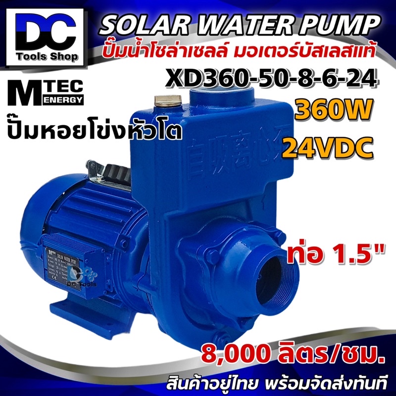 MTEC DC Solar Water Pump หรือ MTEC ปั๊มน้ำหอยโข่ง หัวโต โซล่าเซลล์ รุ่น XD360-50-8-6-24 "ท่อส่งน้ำ 1