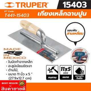 TRUPER รุ่น 15403​ เกียงเหล็กฉาบปูน ร่องตัววี ขนาด 11นิ้ว x 15 นิ้ว  ของแท้100%