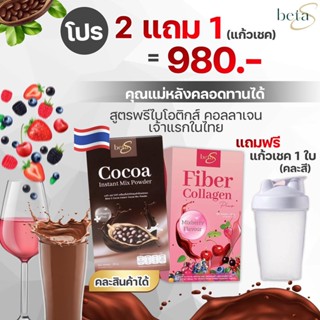 [2 กล่อง แถมฟรี แก้วเช็ค] BetaS เบต้าเอส Beta S คุณแม่หลังคลอดทานได้ ไฟเบอร์ โกโก้ พรีไบโอติกส์ คอลลาเจน ปรับระบบเผาผลาญ