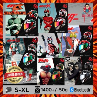 『Limited Edition』อภิมหาศึก Masked Rider x Bilmola หมวกกันน็อคฉลองครบรอบ 50 ปียุค Showa ของการ์ตูนระดับตำนานอย่างไอ้มดแดง