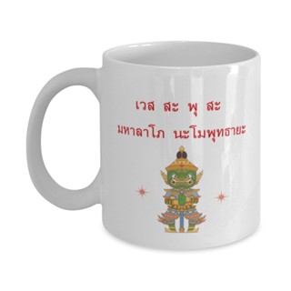 แก้วกาแฟสายมู ท้าวเวสสุวรรณ  พิมพ์ลายเต็มใบ คาถาบูชาท้าวเวสสุวรรณ