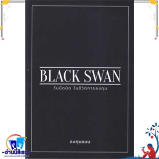 หนังสือ BLACK SWAN วันมืดมิดในชีวิตการลงทุน สนพ.แอลทีแมน หนังสือการบริหาร/การจัดการ การเงิน/การธนาคาร