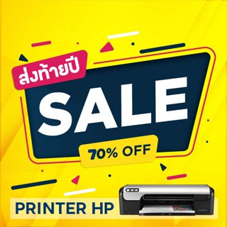 เครื่องพิมพ์ HP Printer ลดล้างสต๊อกสูงสุด 70% ของใหม่มือ 1 เครื่องแท้ศูนย์ไทย โล๊ะ!!!!