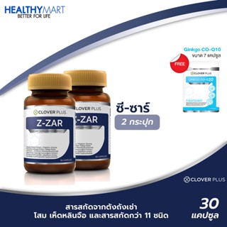 แพ็คคู่ Clover plus Z-ZAR วิตามิน ถั่งเช่า เห็ดหลินจือ 2กระปุก แถม Clover Plus จิงโกะ โคคิวเท็น (7แคปซูล)