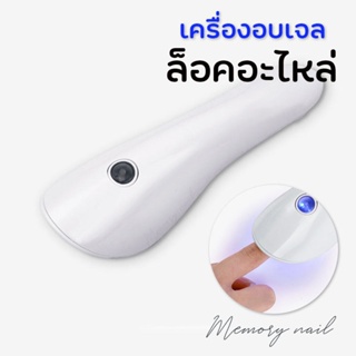 (เครื่องอบสีเจล มือถือ XZMUV-3) ที่อบสีเจลทาเล็บ เครื่องอบกาวเจล เจลกาว 5W handheld portable nail lamp