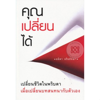 คุณเปลี่ยนได้เปลี่ยนชีวิตในพริบตา เมื่อเปลี่ยนบทสนทนากับตัวเอง
ผู้เขียน อมิตา อริยอัชฌา