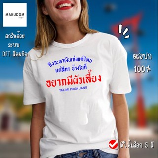 [ปรับแต่งได้]เสื้อยืด อยากมีคนเลี้ยง กำลังฮิต คำพูดกวนๆ  ผ้า Cotton 100% ซื้อ 5 ฟรี 1 ถุงผ้าสุดน่ารัก_36