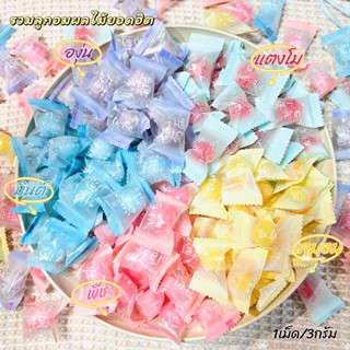 พร้อมส่ง! ลูกอมผลไม้ มีรสให้เลือกเยอะที่สุด candy (1เม็ด/5กรัม) 50-100ชิ้น มีรสพีช องุ่น มินต์ แตงโม เลมอน ขนมยุค 90