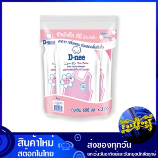 ผลิตภัณฑ์ซักผ้าเด็กชนิดน้ำ สีชมพู 600 มล. (แพ็ค3ถุง) ดีนี่ D-nee Baby Liquid Detergent, Pink Color น้ำยาซักผ้า น้ำยา ซัก