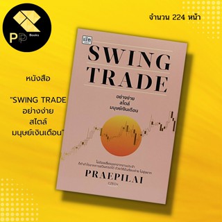 หนังสือ SWING TRADE อย่างง่าย สไตล์มนุษย์เงินเดือน I ลงทุน เทรดหุ้น ลงทุนหุ้น วิเคราะห์หุ้น เล่นหุ้น หุ้นเด้ง หุ้นเติบโต