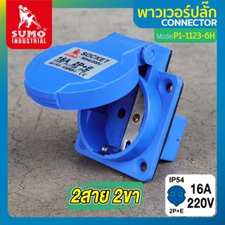 พาวเวอร์ปลั๊ก 2สาย 2ขา 16A รุ่น P1-1123-6h SUMO