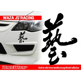 สติกเกอร์ติดรถยนต์ "waza" วาสะ สไตล์ญี่ปุ่น สวยๆงานตัดคมๆ