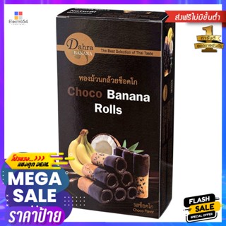 บ้านดาหลาทองม้วนกล้วยหอมรสช็อกโก 120กรัม Baan Dala Thong Muan Banana Choco Flavor 120g.