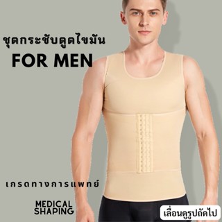 Medical shaping ชุดกระชับหลังดูดไขมัน หน้าอก หน้าท้องบน เอว ซิกแพ็ค เนืัอผ้าไม่บาง ชุดกระชับสัดส่วนผู้ชาย เกรดทางการแพทย