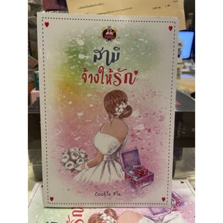 หนังสือมือหนึ่ง สามีจ้างให้รัก- Cookie pie แถมปกใส