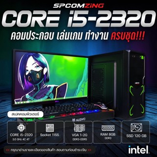 [COMZING] คอมพิวเตอร์ เล่นเกม ครบชุด Core i5-2320 4C/4T | RAM 8GB | การ์ดจอแยก 1-2G | SSD 120GB พร้อมจอ 19" คอมเล่นเกม คอมประกอบ พร้อมจอ ครบชุด พร้อมใช้งาน